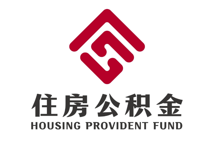 临泽住房公积金代提