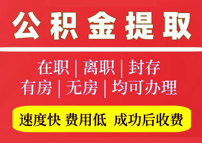 临泽国管公积金代提